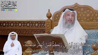 752 - (قَدۡ جَآءَكُم بَصَآئِرُ مِن رَّبِّكُمۡۖ فَمَنۡ أَبۡصَرَ فَلِنَفۡسِهِۦ...) - عثمان الخميس