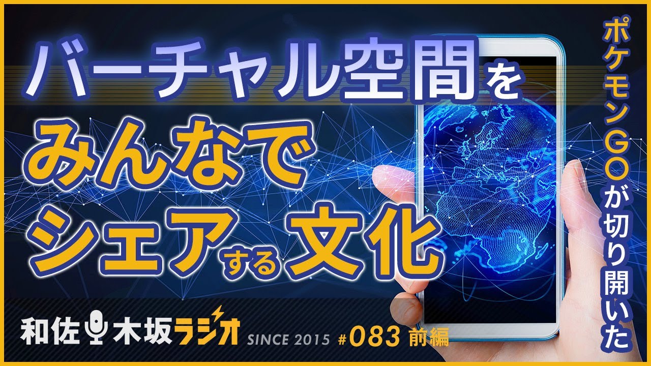 ポケモンGOが切り開いたバーチャル空間をみんなでシェアする文化【和佐・木坂ラジオVol083-前半（2016.07.30放送）】