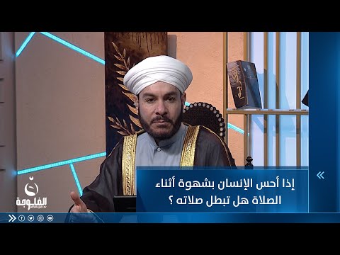 شاهد بالفيديو.. إذا أحس الإنسان بشهوة أثناء الصلاة هل تبطل صلاته ؟