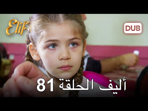 أليف الحلقة 81 | دوبلاج عربي