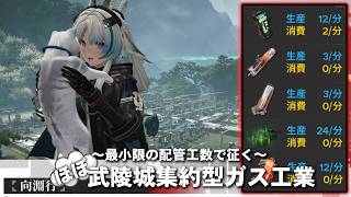 頭チェンでも5分で終わるVer1.4武陵ガス工業図面ガイド【ゆっくりアークナイツ：エンドフィールド】
