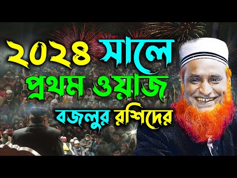২০২৪ সালে বজলুর রশিদের প্রথম ওয়াজ !! Maulana Bazlur Rashid Waz 2024 ! মাওলানা বজলুর রশিদ মিঞা