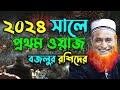 ২০২৪ সালে বজলুর রশিদের প্রথম ওয়াজ Maulana