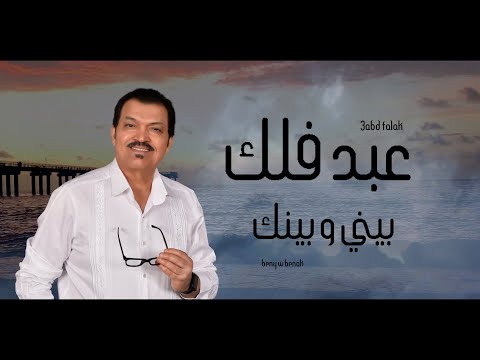 بيني وبينك عبد فلك