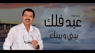 كلمات اغنية بيني وبينك عبد فلك