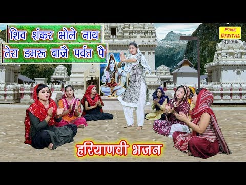 शिव शंकर भोले नाथ तेरा डमरू बाजै पर्वत पै (हरियाणवी शिव भजन ) | गायिका पूनम मस्ताना