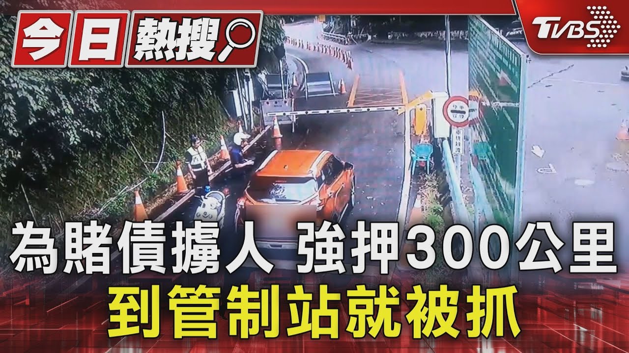 為賭債擄人 強押300公里到管制站就被抓