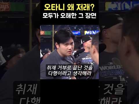 오타니가 진심으로 화나서 인터뷰를 거부한 사연
