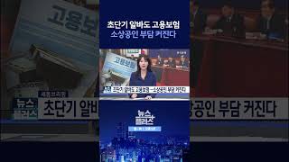[뉴스플러스] 초단기 알바·배달기사·프리랜서도 대상 ㅣ 한국경제TV뉴스  #shorts