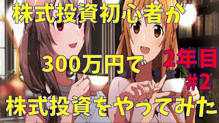 【株式投資】株式投資初心者が300万円で投資をやってみた！　(2年目)#2