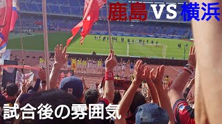 【執念の同点弾】 試合終了後の雰囲気 明治安田Ｊ１百年構想リーグ 第16節 横浜Ｆ・マリノス VS 鹿島アントラーズ