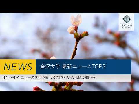 金沢大学 最新ニュースTOP３（4/1～4/4）