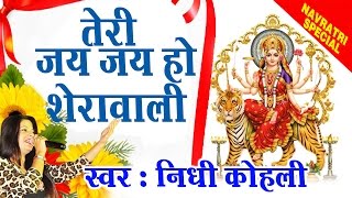 Teri Jay Jay Ho Sherawali  ||  Vaishno Mata Bhajan