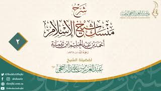 شرح منسك شيخ الإسلام إبن تيمية الجزء 2 II فضيلة الشيخ عبدالعزيز الراجحي image