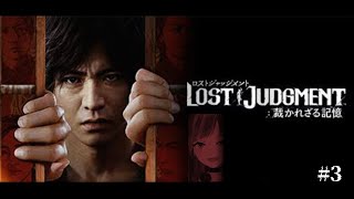 開始 - 【LOST JUDGMENT:裁かれざる記憶】#3 完全初見！失われたのは真実。そして正義。【ネタバレ注意】