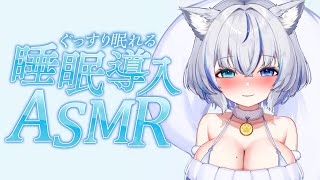【ASMR】ぐっすり眠れる睡眠導入ASMR♡