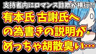 【日本保守党】支持者内にロマンス詐欺が横行?!＆有本氏 古謝氏への為書きの説明がめっちゃ胡散臭い…