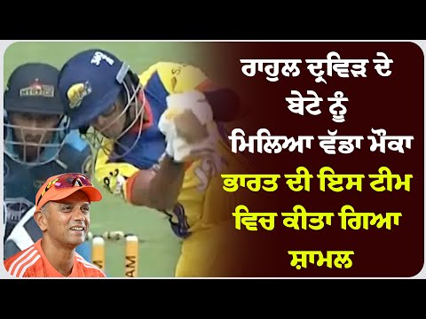 ਰਾਹੁਲ ਦ੍ਰਵਿੜ ਦੇ ਬੇਟੇ ਨੂੰ ਮਿਲਿਆ ਵੱਡਾ ਮੌਕਾ, ਭਾਰਤ ਦੀ ਇਸ ਟੀਮ ਵਿਚ ਕੀਤਾ ਗਿਆ ਸ਼ਾਮਲ