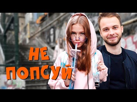 Anastasiya Baginska - Не Попсуй (премьера клипа, 2018)