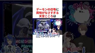 デーモンの召喚に興味がなさすぎる天宮こころ　VTuber#にじさんじ#雑学#豆知識