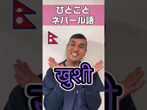ネパール語でありがとう #shorts #看護師 #ナースエイド #看護助手 #外国人看護助手