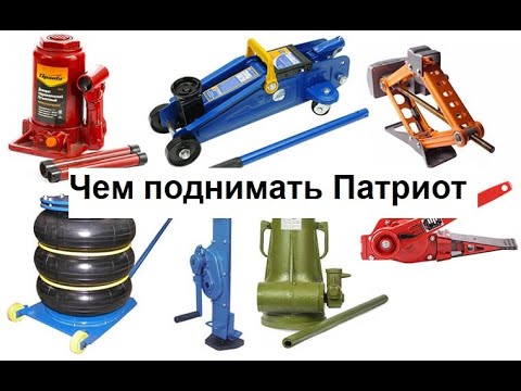 какой гидравлический домкрат нужно чтобы для поднятия уаз патриот
