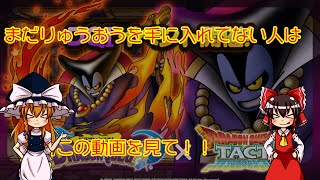 【ドラクエタクト】りゅうおうを引く前に考察していこう（ゆっくり実況）
