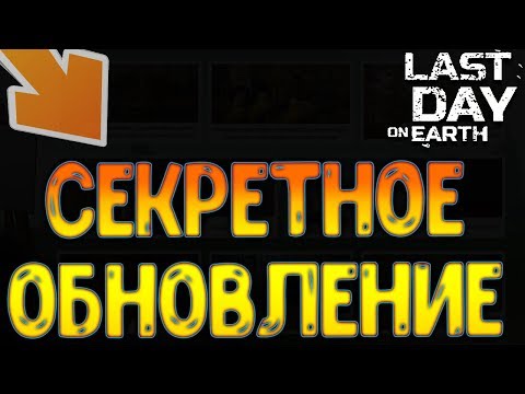 Как и где Скачать "Секретное Обновление" ? Кооперативы и подземелья ! Last Day on Earth: Survival