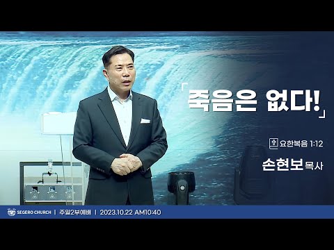 [2023-10-22] 주일2부예배 손현보목사 : 죽음은 없다! (요1장12절)