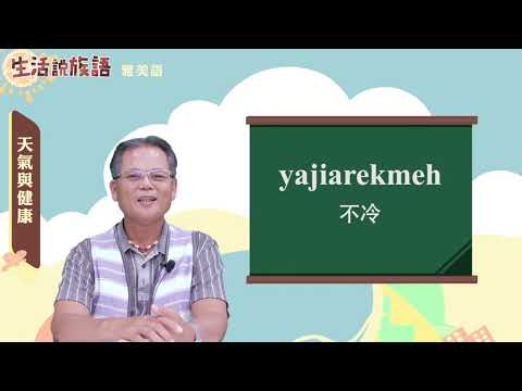 生活說族語 13雅美語 04天氣與健康