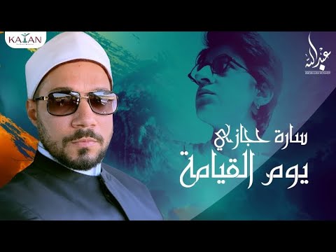 سارة حجازي | يوم القيامة