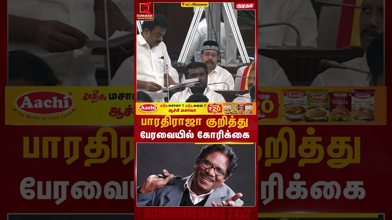 பாரதிராஜா குறித்து பேரவையில் கோரிக்கை | TN Assembly | Bharathiraja | Kumudam News | #shorts