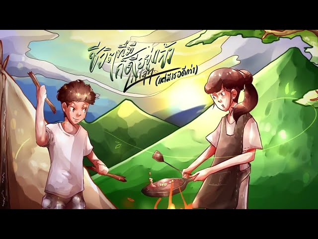 ชีวิตที่มีก็ดีอยู่แล้ว(แต่มีเธอดีกว่า) - Liltan