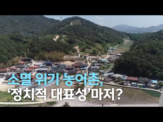 소멸 위기 농어촌, '정치적 대표성'마저?