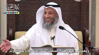 1749 - ويعتبر وجود هذه الصفات عند الوصية وعند الموت - عثمان الخميس