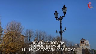Погода на тиждень: похолодання насувається на Хмельниччину