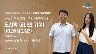 하노이샘물교회주일어린이예배(20260308)(사순절3) | 도시락 하나의 기적! (10과)(사순절3) | 찬…