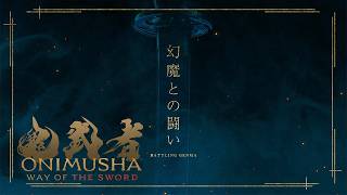 『鬼武者 Way of the Sword』 剣戟アクション紹介トレーラー