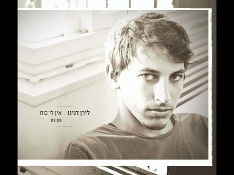 אין לי כח
