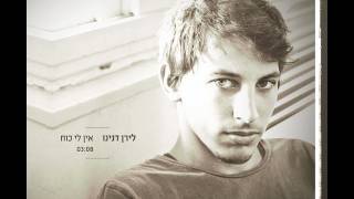 אין לי כח