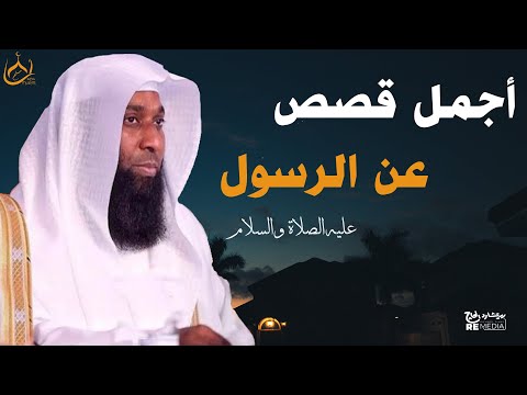 أجمل قصص عن الرسول عليه أفضل الصلاة والسلام - خطب بدر المشاري