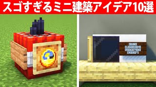 上級者でも知らないミニ建築アイデア10選