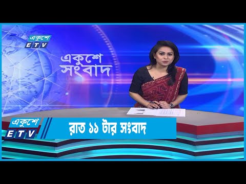 11 PM News || রাত ১১টার সংবাদ || 30 December 2022