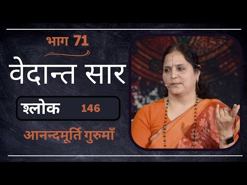 वेदान्त सार: श्लोक 146 Part 1 l AV Epi 1846 l Daily Satsang l 10th March 2023 l Anandmurti Gurumaa