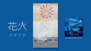 フアリナ/花火（Official Music Video）（2023 Remastered Version）