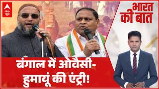 Owaisi ने Humayun Kabir की पार्टी से गठबंधन का किया ऐलान | West Bengal Election