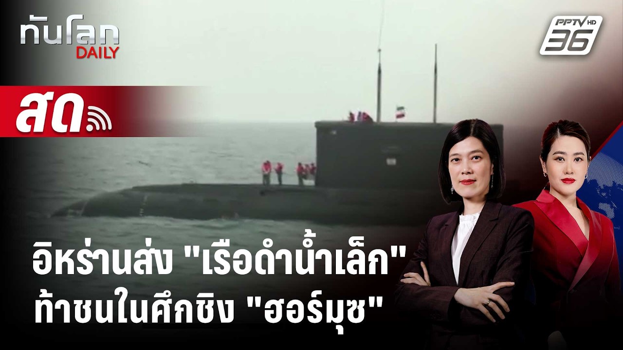 🔴 Live ทันโลก DAILY | อิหร่านส่ง "เรือดำน้ำเล็ก" ท้าชนสหรัฐ