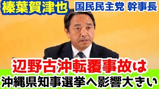 【榛葉賀津也】辺野古沖転覆事故が沖縄県知事選挙へもたらす影響は大きい。オール沖縄の美名のもとで実際は...