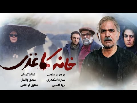 Film Khaneh Kaghazi - Full Movie | فیلم سینمایی خانه کاغذی - کامل