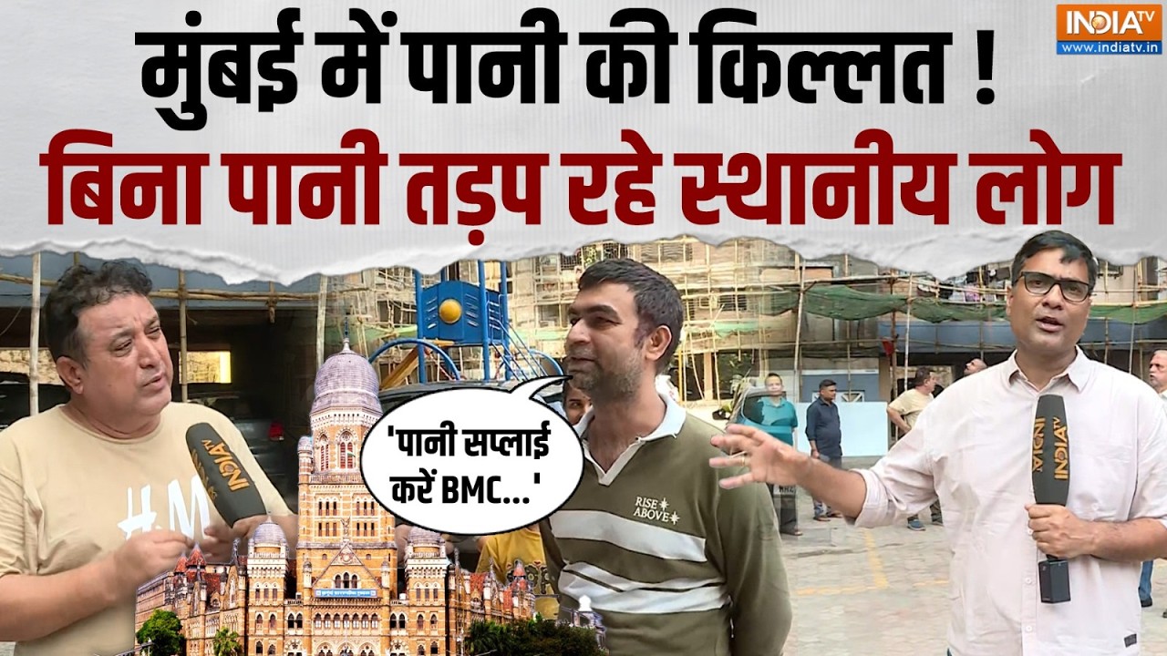 Mumbai Water Crisis: मुंबई में पानी की कमी से 'हाहाकार', सोसाइटी में